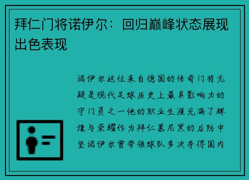 拜仁门将诺伊尔：回归巅峰状态展现出色表现