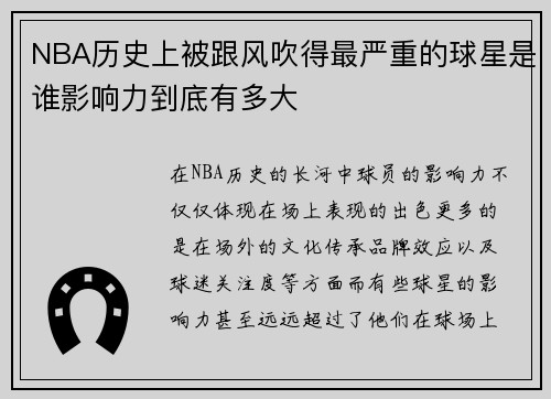 NBA历史上被跟风吹得最严重的球星是谁影响力到底有多大