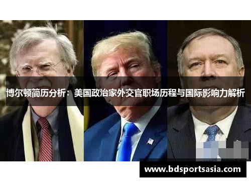 博尔顿简历分析：美国政治家外交官职场历程与国际影响力解析