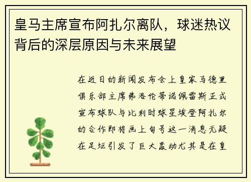 皇马主席宣布阿扎尔离队，球迷热议背后的深层原因与未来展望