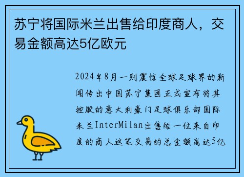 苏宁将国际米兰出售给印度商人，交易金额高达5亿欧元