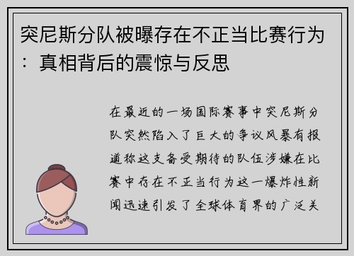 突尼斯分队被曝存在不正当比赛行为：真相背后的震惊与反思