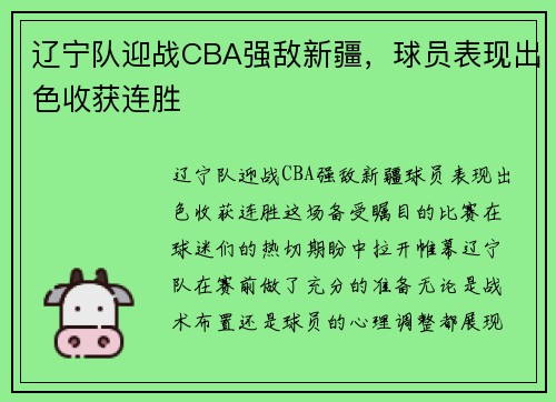 辽宁队迎战CBA强敌新疆，球员表现出色收获连胜