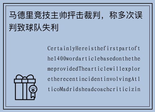马德里竞技主帅抨击裁判，称多次误判致球队失利