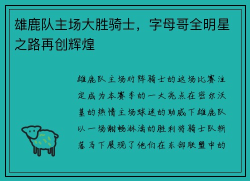 雄鹿队主场大胜骑士，字母哥全明星之路再创辉煌