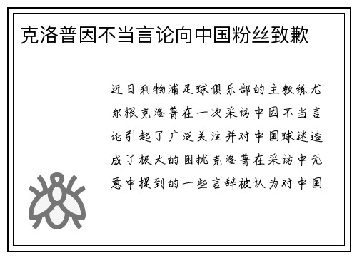 克洛普因不当言论向中国粉丝致歉