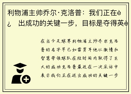 利物浦主帅乔尔·克洛普：我们正在迈出成功的关键一步，目标是夺得英超冠军