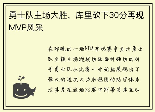 勇士队主场大胜，库里砍下30分再现MVP风采