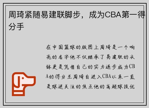 周琦紧随易建联脚步，成为CBA第一得分手