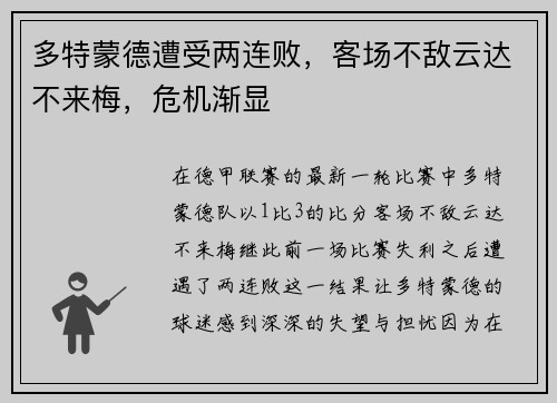 多特蒙德遭受两连败，客场不敌云达不来梅，危机渐显