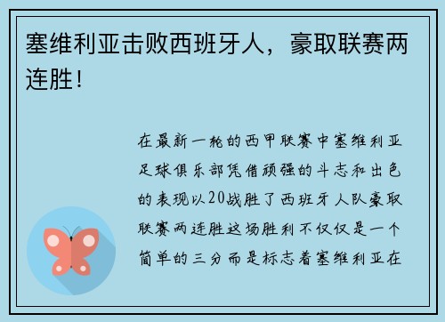塞维利亚击败西班牙人，豪取联赛两连胜！