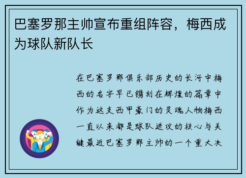 巴塞罗那主帅宣布重组阵容，梅西成为球队新队长