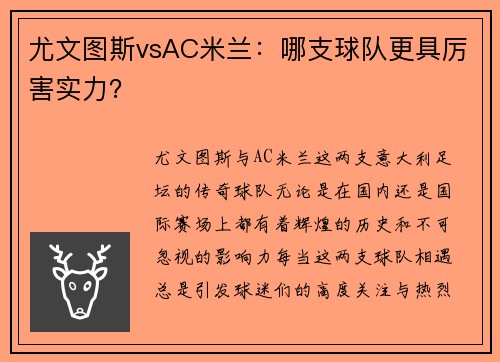 尤文图斯vsAC米兰：哪支球队更具厉害实力？