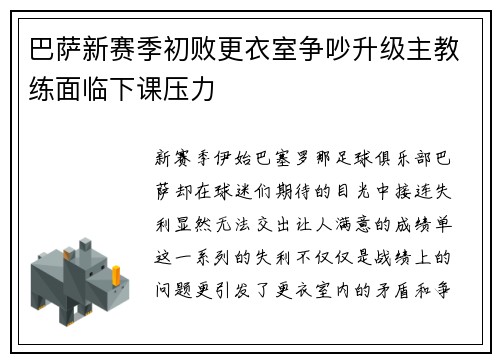 巴萨新赛季初败更衣室争吵升级主教练面临下课压力