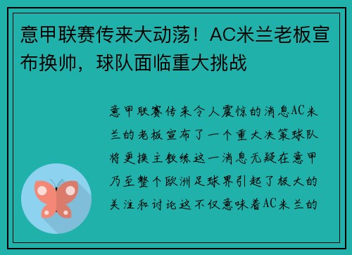 意甲联赛传来大动荡！AC米兰老板宣布换帅，球队面临重大挑战