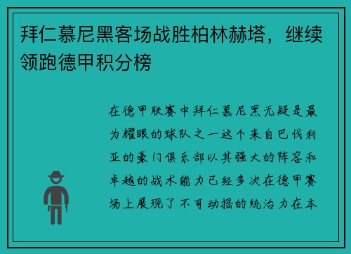 拜仁慕尼黑客场战胜柏林赫塔，继续领跑德甲积分榜