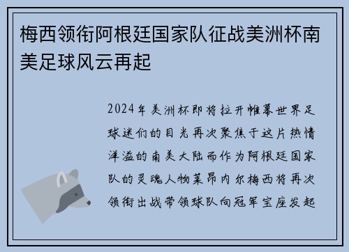 梅西领衔阿根廷国家队征战美洲杯南美足球风云再起