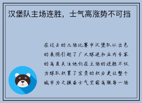 汉堡队主场连胜，士气高涨势不可挡