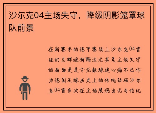 沙尔克04主场失守，降级阴影笼罩球队前景