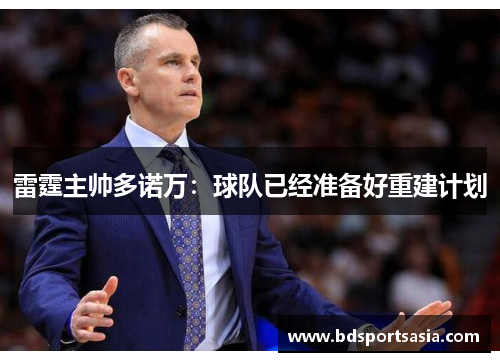 雷霆主帅多诺万：球队已经准备好重建计划