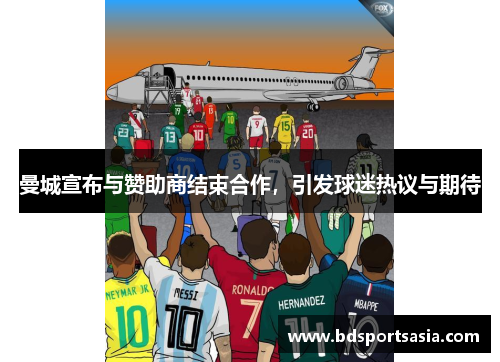 曼城宣布与赞助商结束合作，引发球迷热议与期待