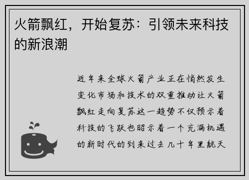 火箭飘红，开始复苏：引领未来科技的新浪潮
