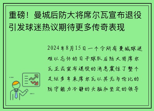 重磅！曼城后防大将席尔瓦宣布退役引发球迷热议期待更多传奇表现