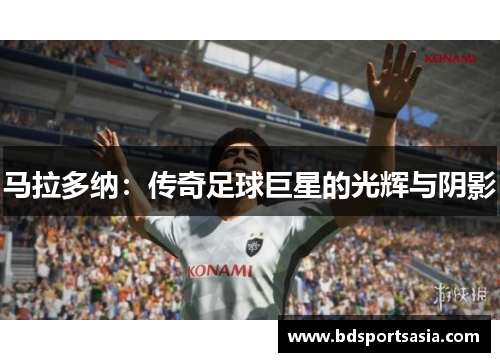 马拉多纳：传奇足球巨星的光辉与阴影