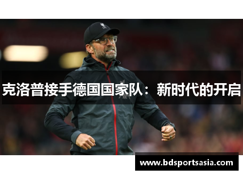 克洛普接手德国国家队：新时代的开启
