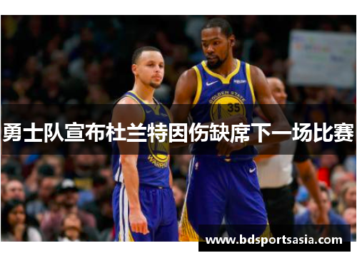 勇士队宣布杜兰特因伤缺席下一场比赛