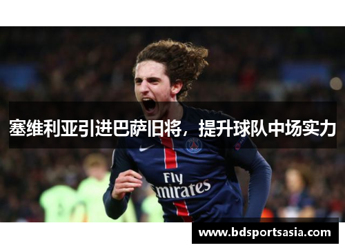 塞维利亚引进巴萨旧将，提升球队中场实力
