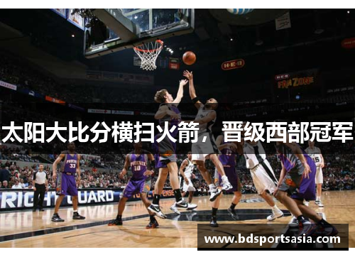 太阳大比分横扫火箭，晋级西部冠军