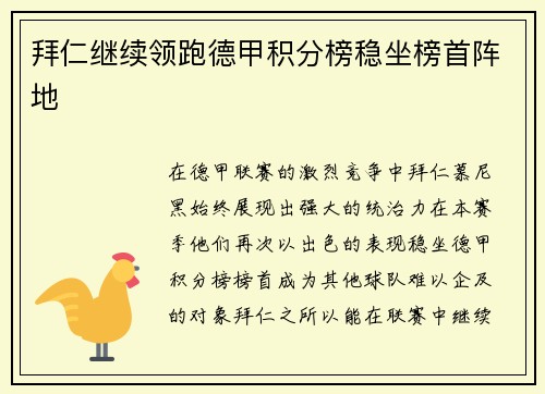 拜仁继续领跑德甲积分榜稳坐榜首阵地