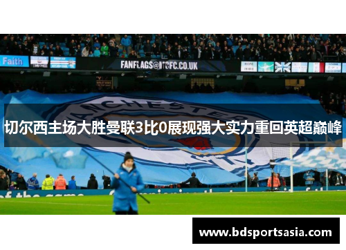 切尔西主场大胜曼联3比0展现强大实力重回英超巅峰