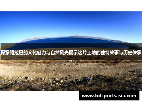 探索阿拉巴的文化魅力与自然风光揭示这片土地的独特故事与历史传承