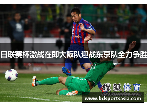 日联赛杯激战在即大阪队迎战东京队全力争胜