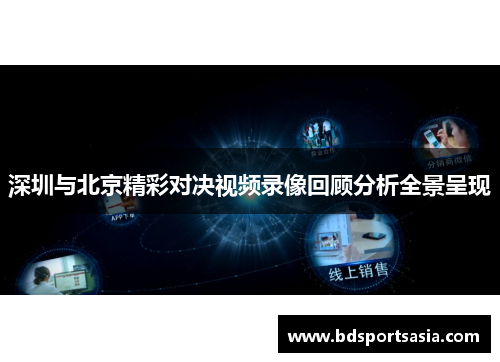 深圳与北京精彩对决视频录像回顾分析全景呈现