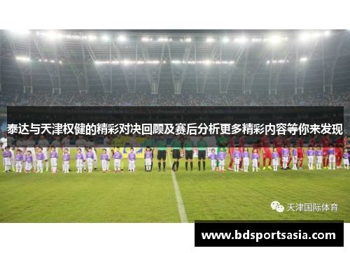 泰达与天津权健的精彩对决回顾及赛后分析更多精彩内容等你来发现