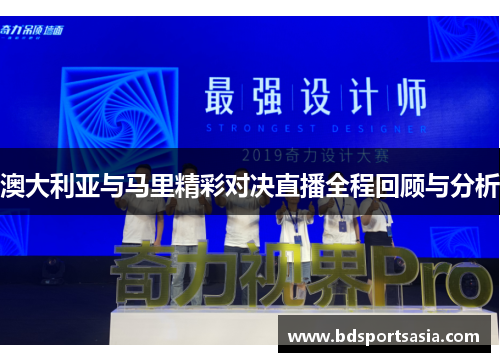 澳大利亚与马里精彩对决直播全程回顾与分析