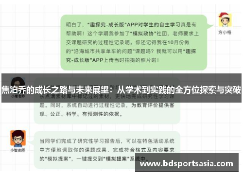 焦泊乔的成长之路与未来展望：从学术到实践的全方位探索与突破