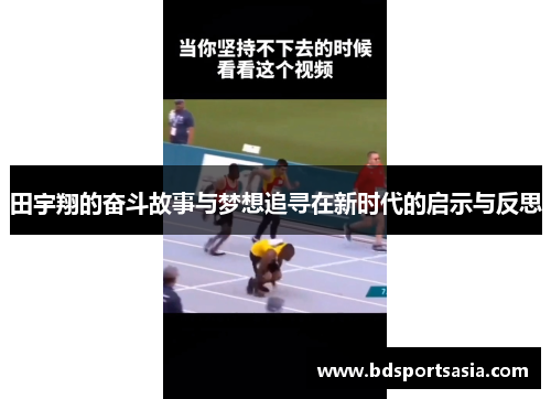 田宇翔的奋斗故事与梦想追寻在新时代的启示与反思