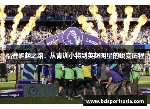 福登崛起之路：从青训小将到英超明星的蜕变历程