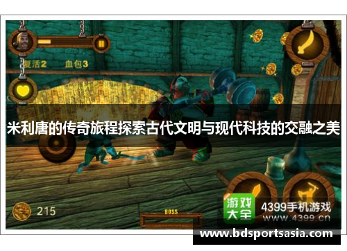 米利唐的传奇旅程探索古代文明与现代科技的交融之美